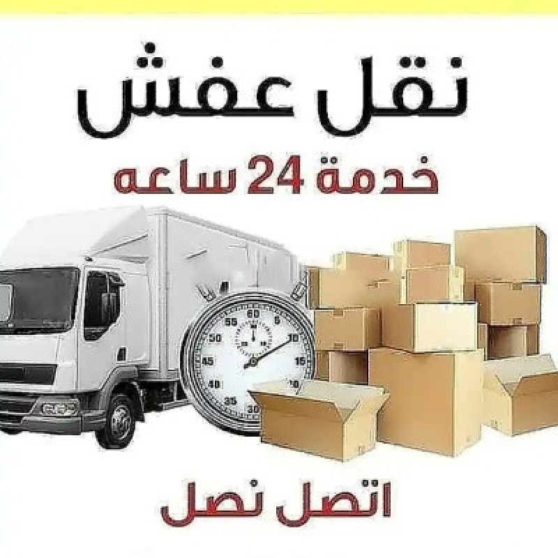 توصيل اثاث الي الجمعيه الخيريه بالرياض 0552764064