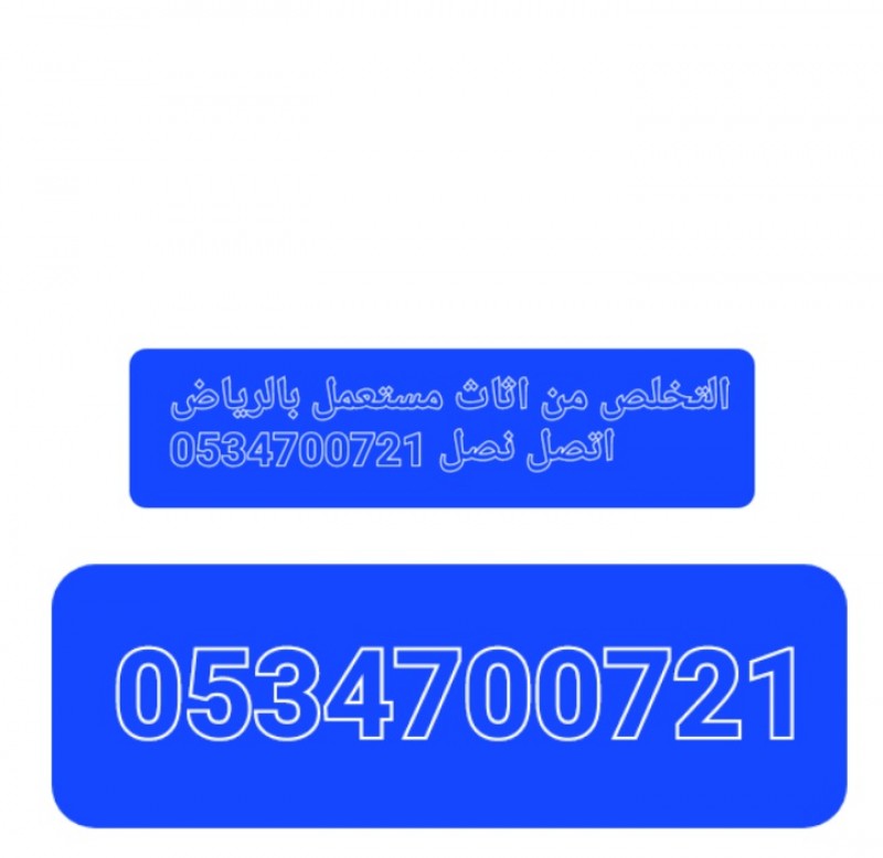 توصيل اثاث الي الجمعيه الخيريه بالرياض 0552764064