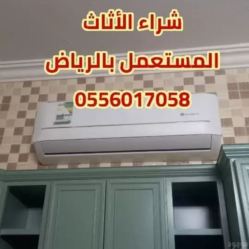 شراء الأثاث المستعمل حي السليمانية 0556017058 