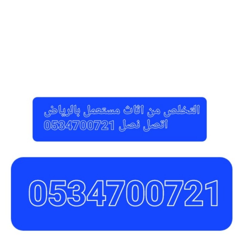 ابونانا تخلص من اثاث ياخذون اثاث قديم عفش المستعمل 0534700721