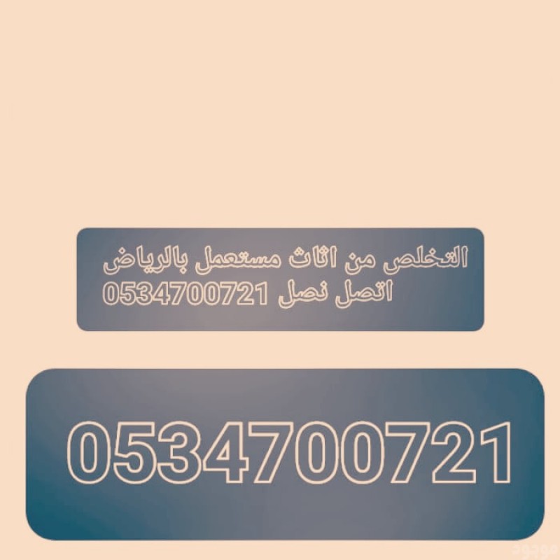 ابونانا تخلص من اثاث ياخذون اثاث قديم عفش المستعمل 0534700721