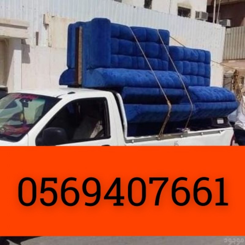 وانيت نقل اثاث بحي لبن بالرياض 0569407661 ونيت نقل عفش بحي ظهرة لبن بالرياض 