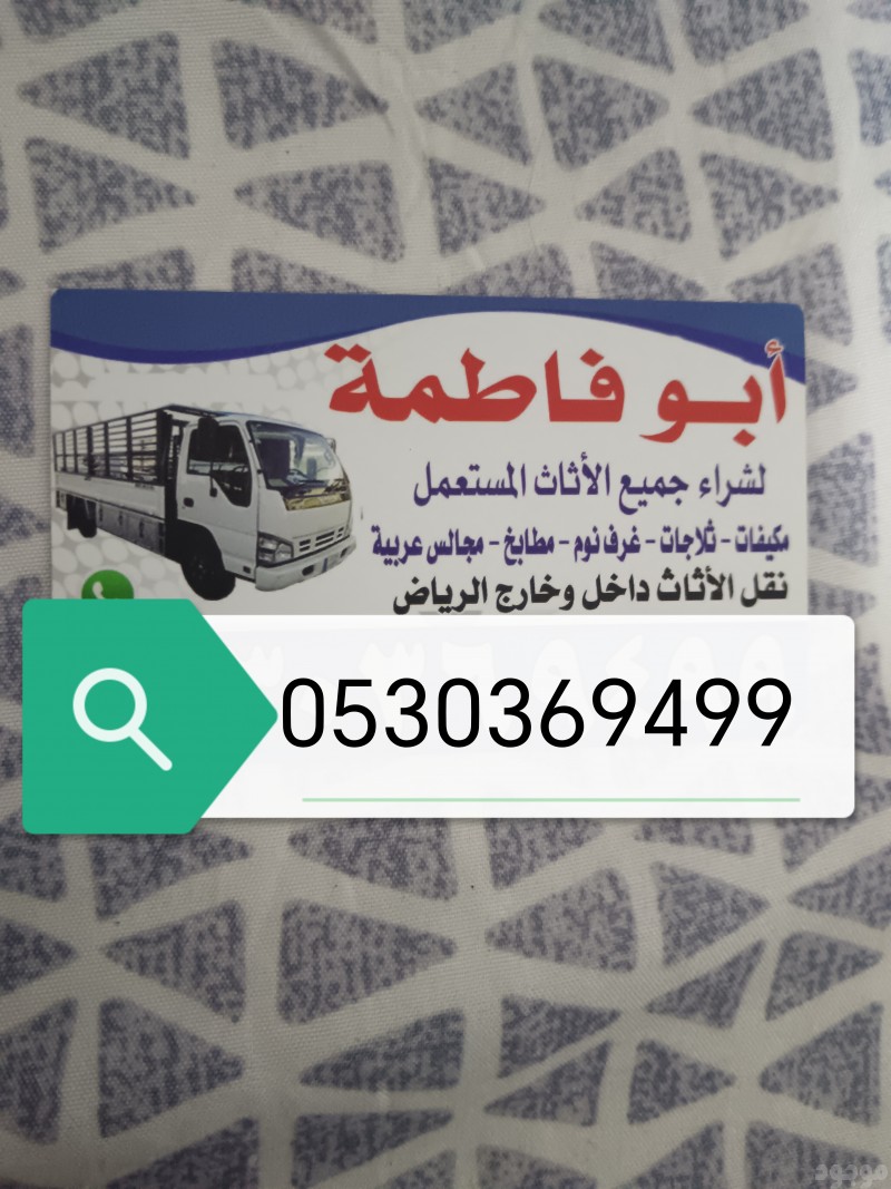 شراء أثاث مستعمل حي طويق 0530369499 