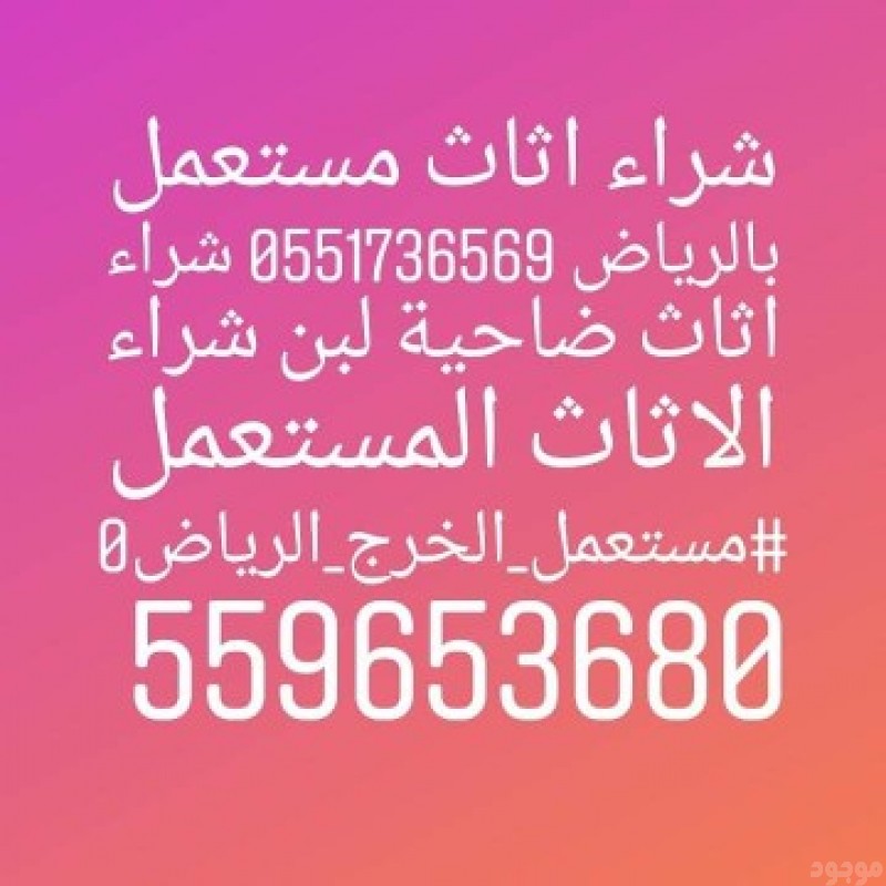 شراء اثاث مستعمل حي الملك سلمان 0559653680