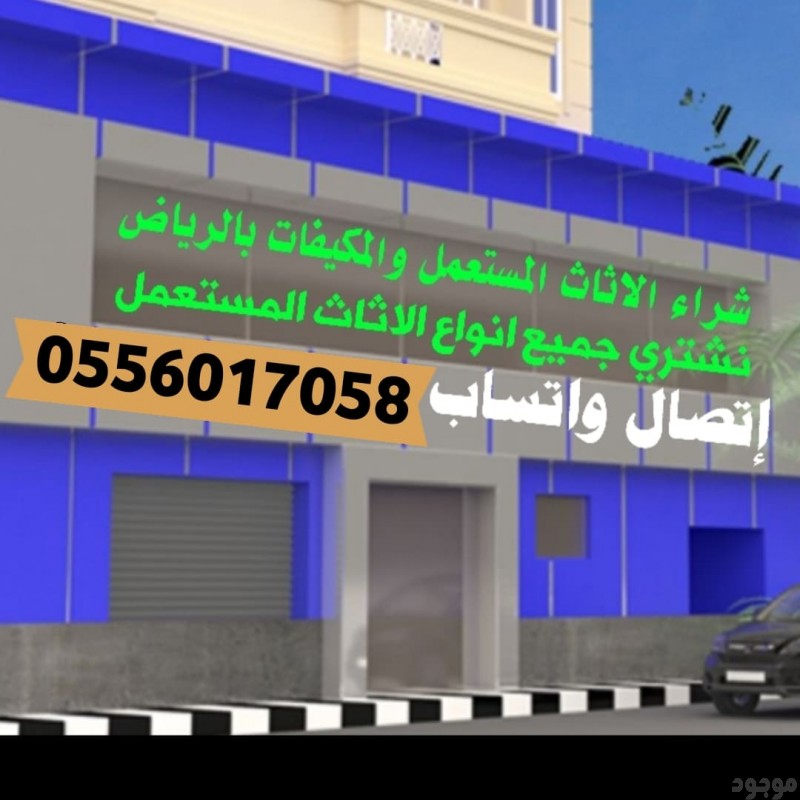 شراء الأثاث المستعمل داخل الرياض 0556017058