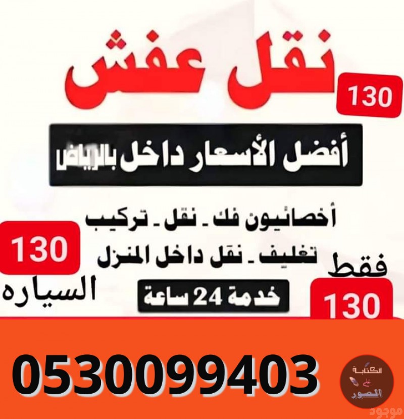 دينا نقل عفش الياسمين 0530099403