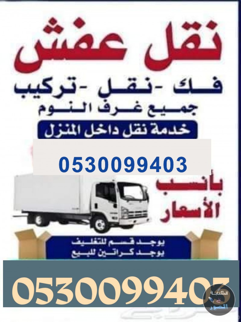 دينا نقل عفش الياسمين 0530099403