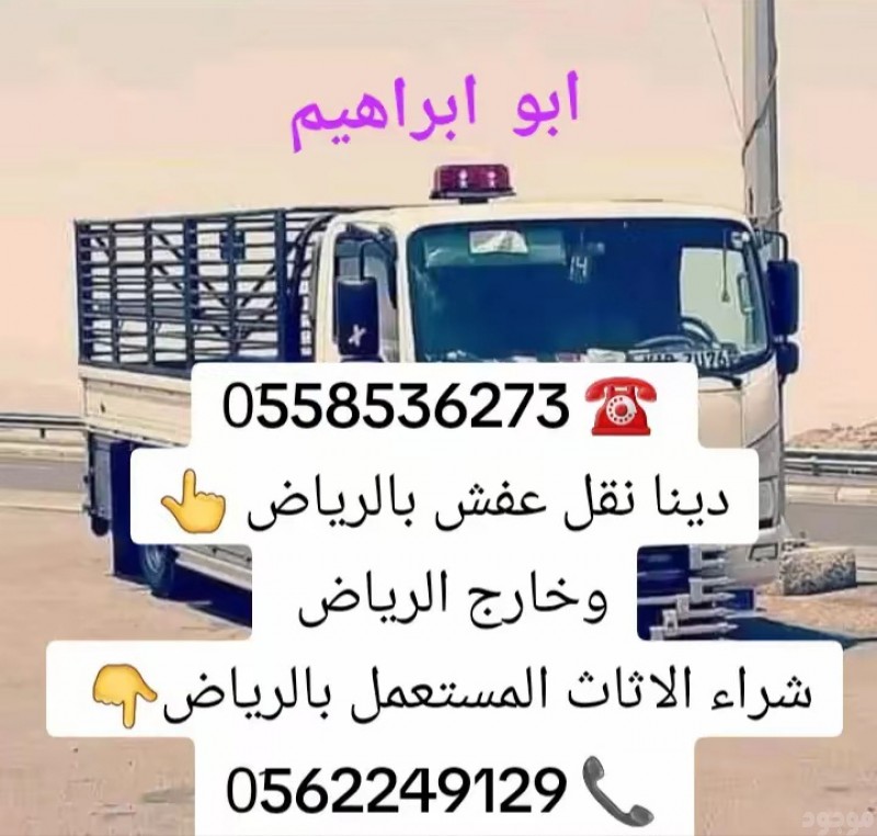 التخلص من الاثاث القديم بالرياض 0َ558536273 