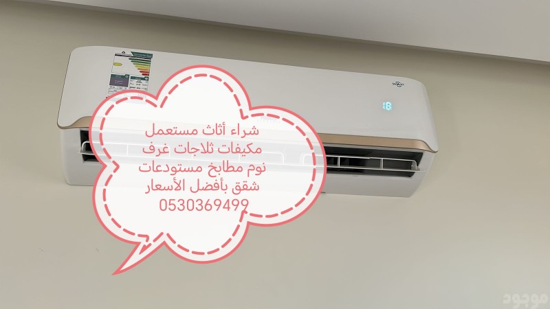 شراء أثاث مستعمل حي الغدير 0530369499 