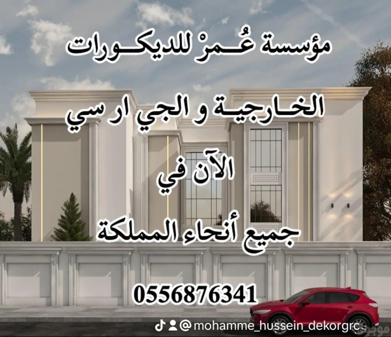  ديكورات جي ار سي جدة 0556876341