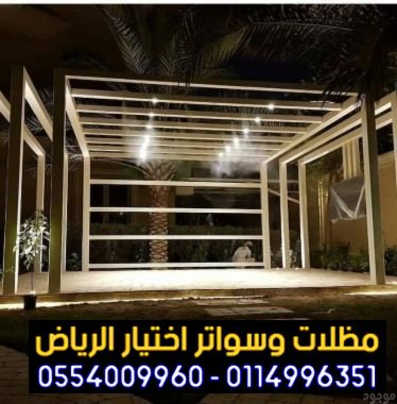 شركة تركيب سواتر الرياض 0500559613 تركيب سواتر خشب أنواع سواتر حديد ,اشكال سواتر بلاستيك محلات تركيب سواتر مودرن الرياض - تركيب مظلات السيارات الخشبية