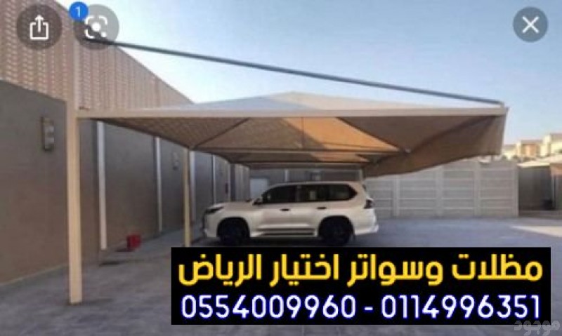 شركة تركيب سواتر الرياض 0500559613 تركيب سواتر خشب أنواع سواتر حديد ,اشكال سواتر بلاستيك محلات تركيب سواتر مودرن الرياض - تركيب مظلات السيارات الخشبية