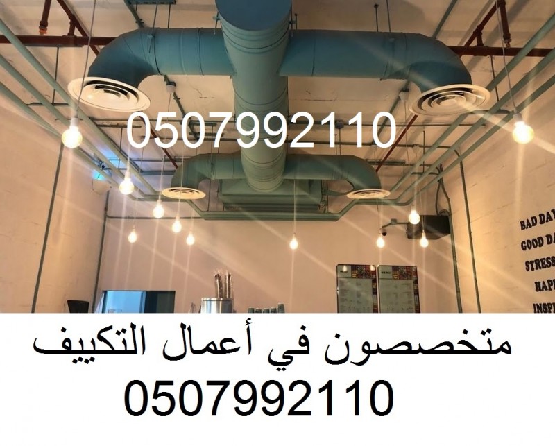 مؤسسة تكييف مركزي 0507992110 بالرياض وبأفضل الاسعار