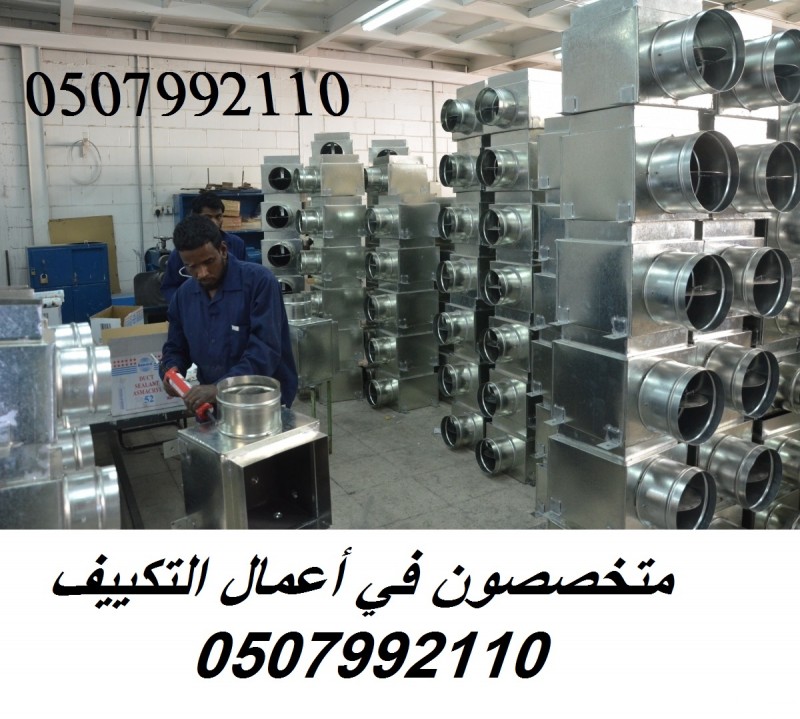 مؤسسة تكييف مركزي 0507992110 بالرياض وبأفضل الاسعار