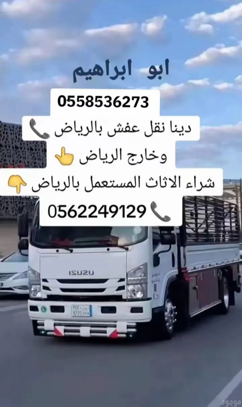 التخلص من الاثاث القديم بالرياض رمي طش 0َ558536273 