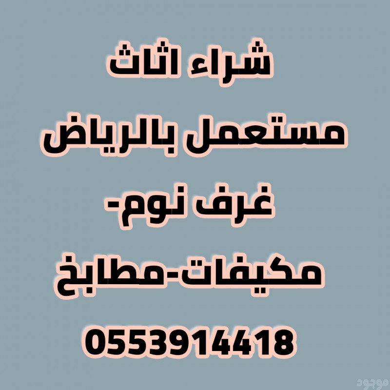 دينا نقل عفش حي شبرا 0553914418