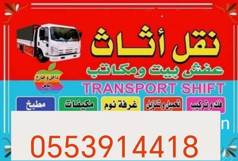 دينا نقل عفش حي الربوة 0553914418