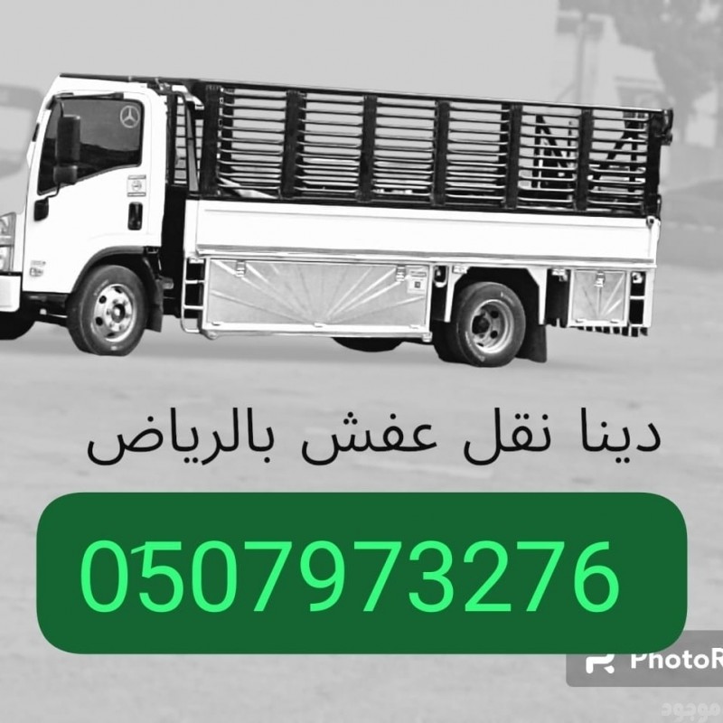 دينا نقل عفش طش اثاث قديم بالرياض 0َ533286100 