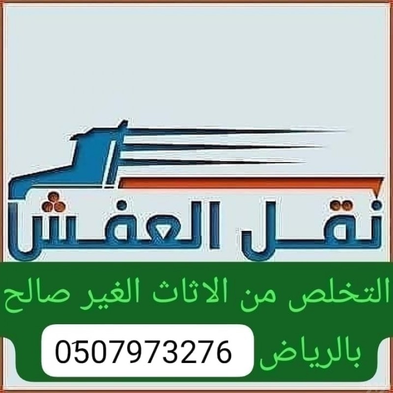 دينا نقل عفش طش اثاث قديم بالرياض 0َ533286100 