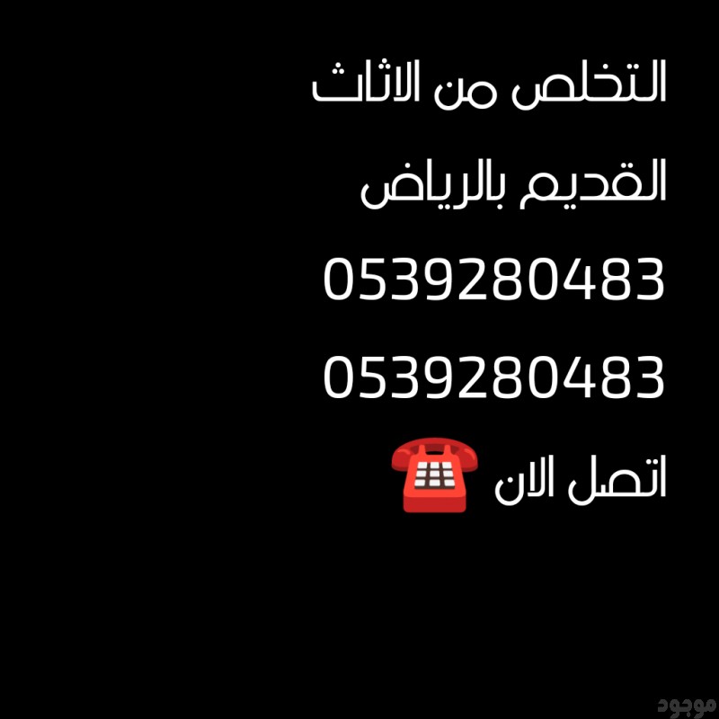 التخلص من الاثاث القديم بالرياض 0539280483 