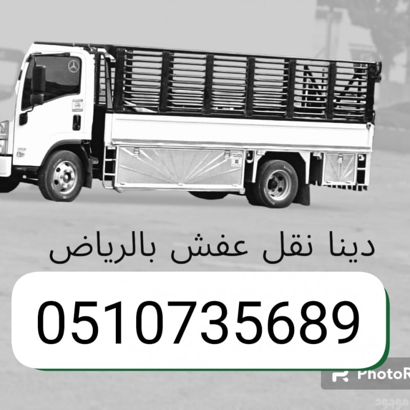 دينا طش الاثاث القديم بالرياض شمال الرياض 0َ533286100 