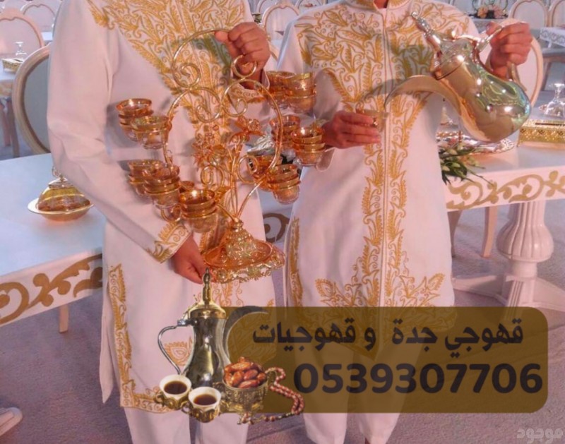 قهوجي حفلات في جدة قهوجيات صبابات 0539307706