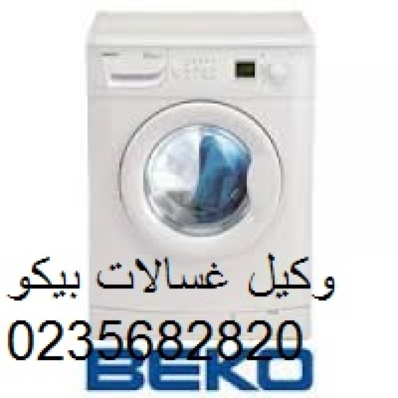 اتصل الان صيانة غسالات بيكو ميدان الجيزة 0235700997