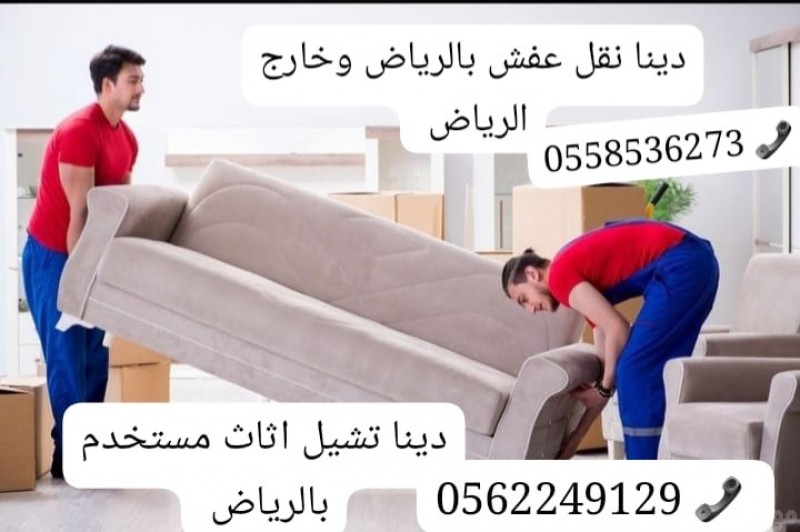 دينا التخلص من الاثاث القديم بالرياض طش رمي 0َ558536273 