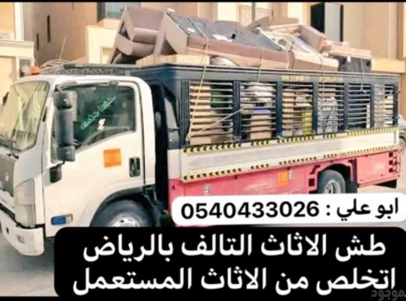 رمي الاثاث القديم بالرياض 0540433026