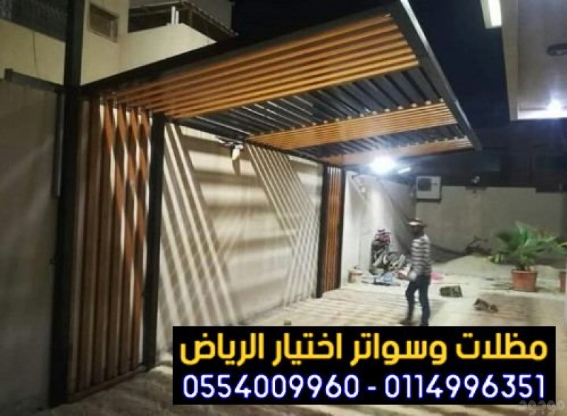 مظلات وسواتر جميع انحاء الرياض0114996351, مصنع تركيب   مظلات و سواتر الاختيارالاول , ابتكارجميع انواع المظلات والسواتروالهناجرالتخصصي مظلات السيارات,مظلات وسواتر الرياض,هناجر الرياض,سواترالتخصصي,