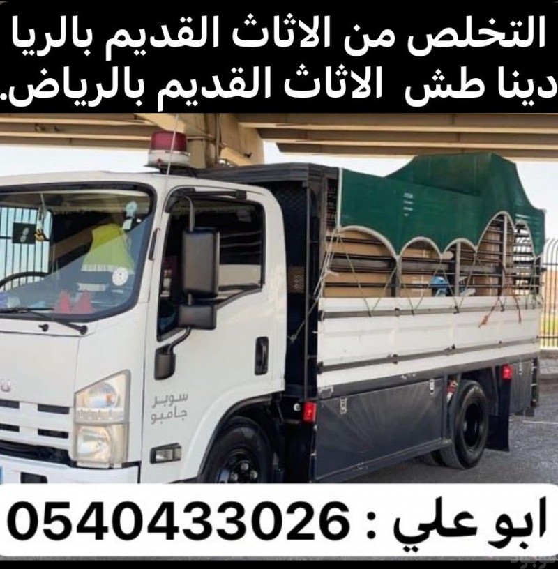 رمي الاثاث القديم بالرياض 0540433026