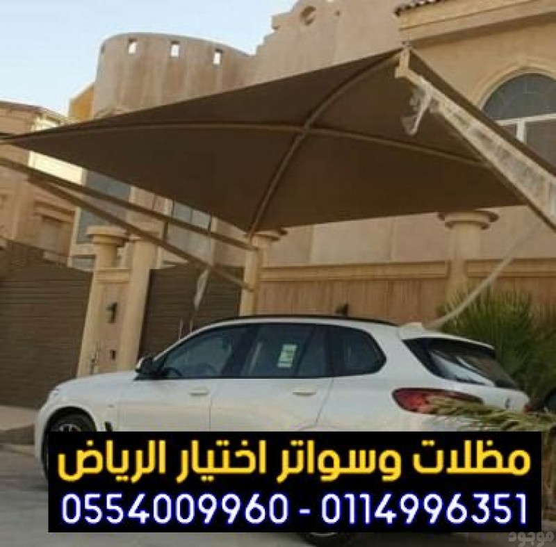 مظلات وسواتر جميع انحاء الرياض0114996351, مصنع تركيب   مظلات و سواتر الاختيارالاول , ابتكارجميع انواع المظلات والسواتروالهناجرالتخصصي مظلات السيارات,مظلات وسواتر الرياض,هناجر الرياض,سواترالتخصصي,