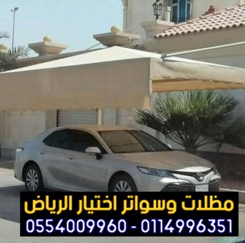 مظلات وسواتر جميع انحاء الرياض0114996351, مصنع تركيب   مظلات و سواتر الاختيارالاول , ابتكارجميع انواع المظلات والسواتروالهناجرالتخصصي مظلات السيارات,مظلات وسواتر الرياض,هناجر الرياض,سواترالتخصصي,