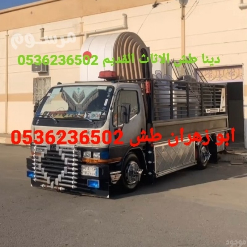 دينا طش الاثاث القديم بالرياض 0536236502 التخلص