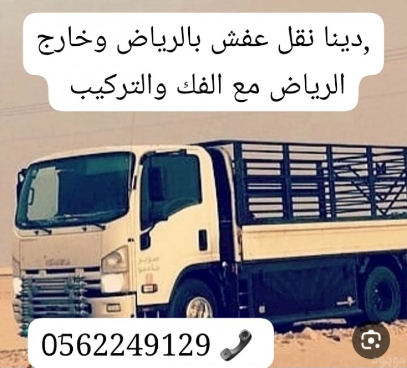 التخلص من الاثاث القديم بالرياض 0562249129 