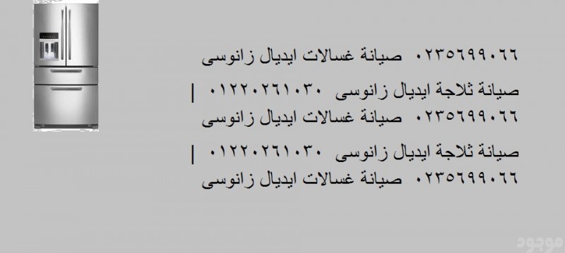 مراكز خدمة صيانة ايديال زانوسي الدلنجات 01125892599