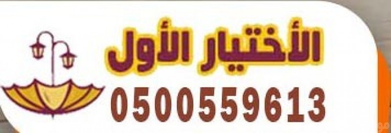 محلات تركيب مظلات من  مؤسسة مظلات وسواتر الإختيار الأول  0500559613 هي مؤسسة رسمية مقرها الرياض تقدم خدمات تركيب افضل اعمال مظلات السيارات بكافة انواعها الخاصة والعامة المشاريع