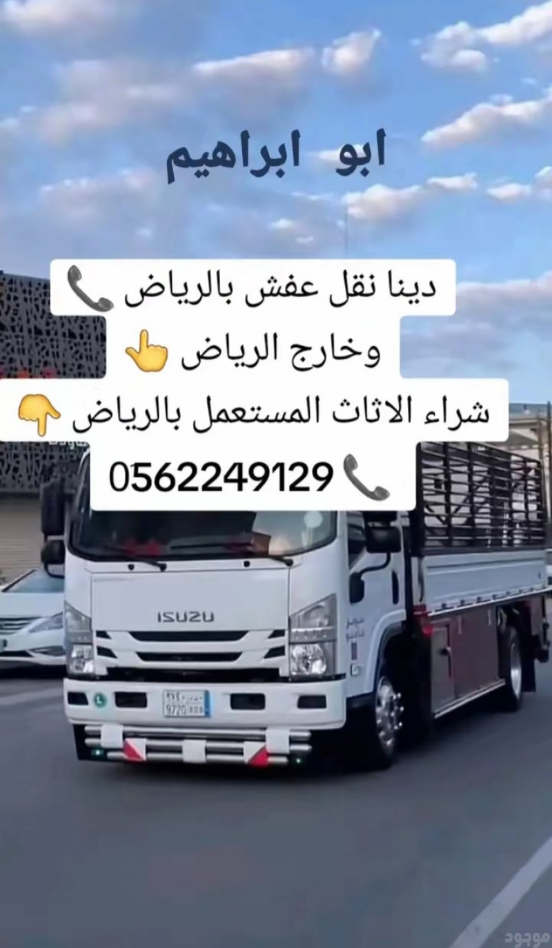 دينا طش رمي اثاث عفش قديم بالرياض 0َ558536373 