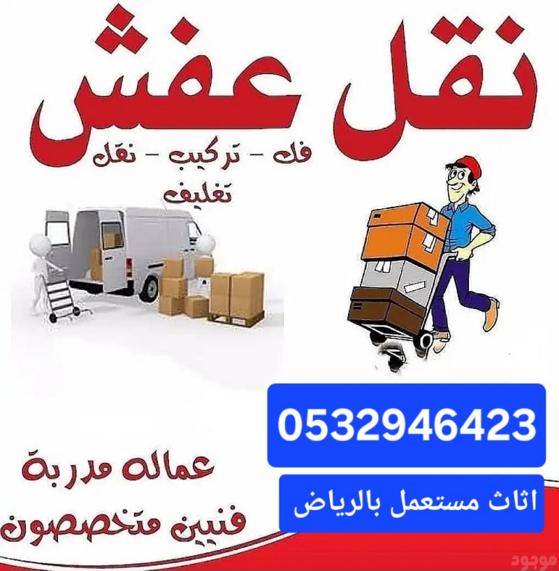 دينا طش اثاث قديم حي السويدي 0532946423