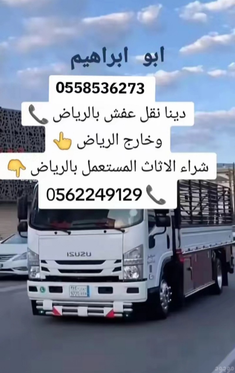 دينا طش رمي اثاث عفش قديم بالرياض 0َ558536373 