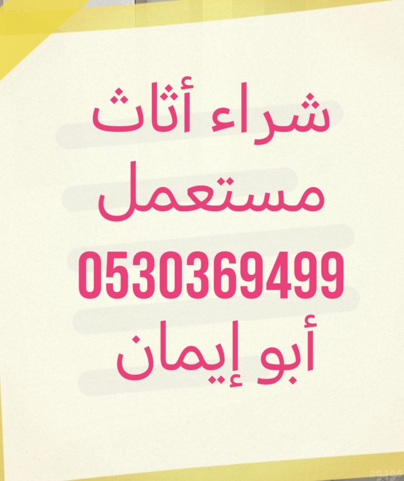 شراء مطابخ مستعمله حي ظهرة البديعة 0530369499 