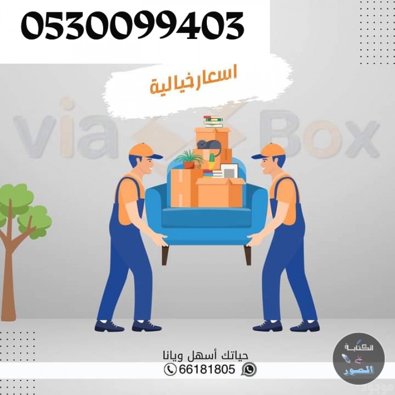 دينا نقل عفش حي الملك فهد 0530099403