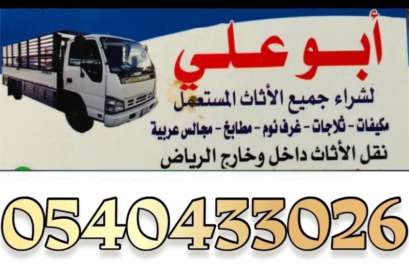 ارقام دينات نقل عفش خارج الرياض 0540433026