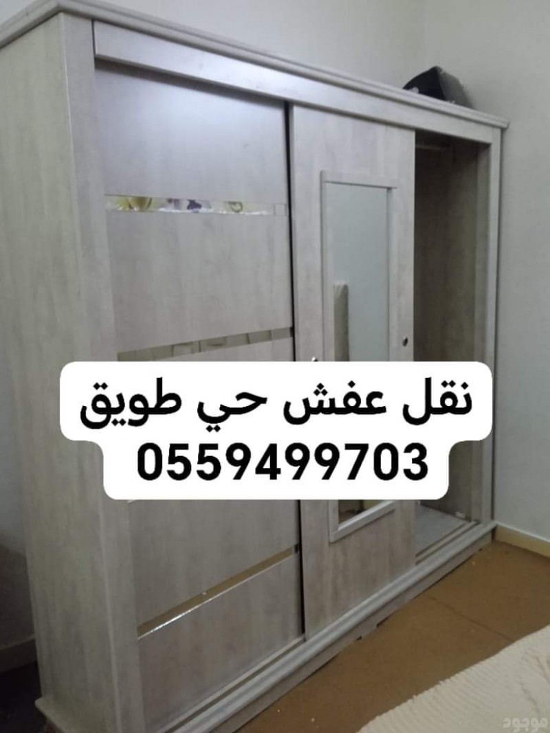 دينا نقل عفش حي طويق 0500103837