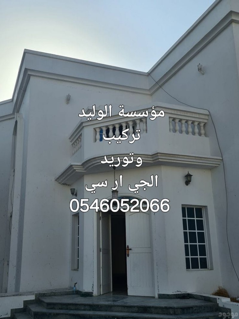 جي ار سي المدينه 0546052066