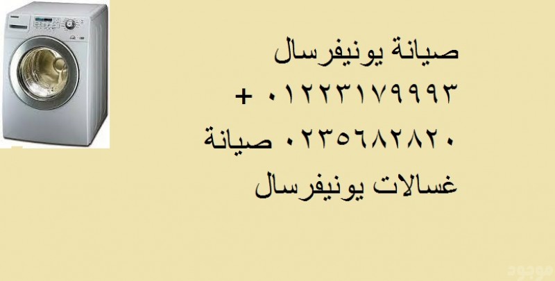 اصلاح غسالات يونيفرسال حى الجناين 01223179993 