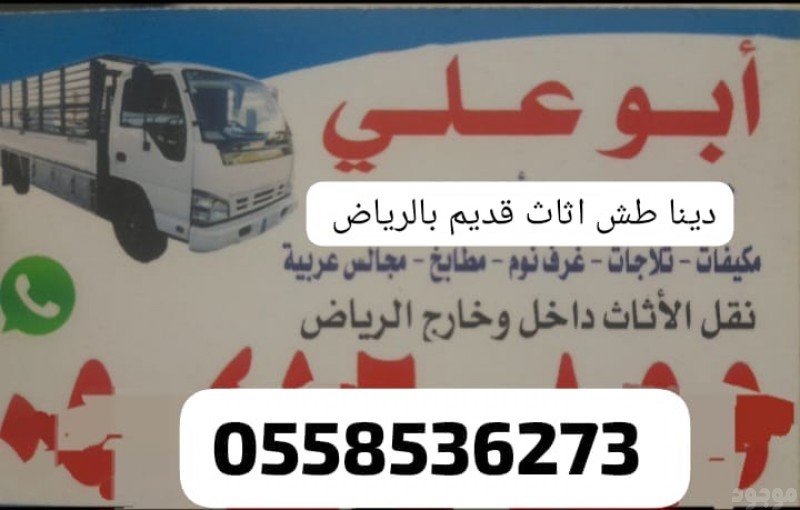 التخلص من الاثاث القديم بالرياض 0َ558536273 