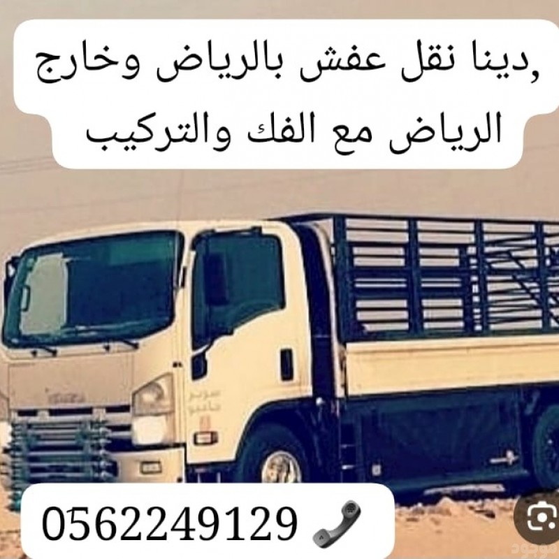 ارقام دينات تخلص من عفش قديم بالرياض 0562249129