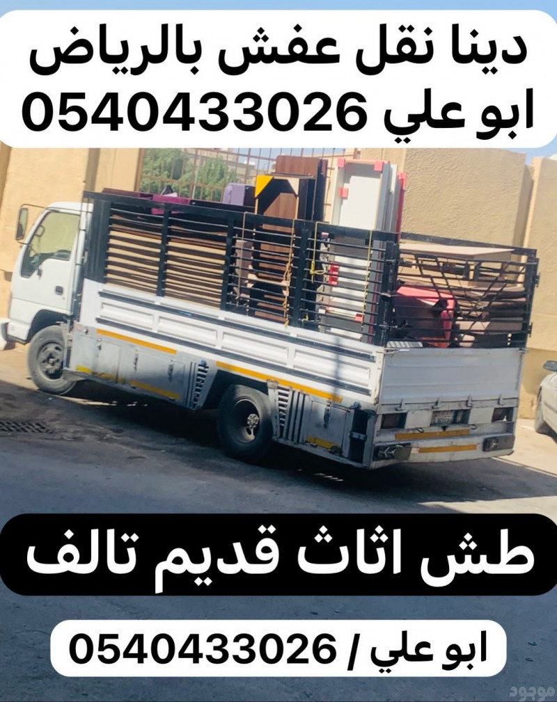 طش اثاث قديم بالرياض 0540433026