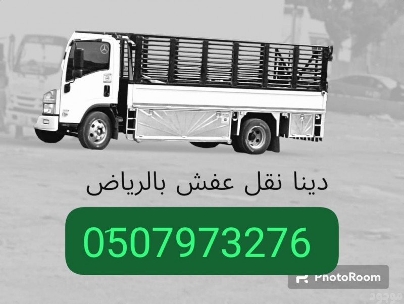 اليشلون الاثاث المستعمل بالرياض 0510735689 رمي طش 